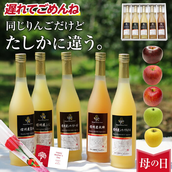 ジュース 遅れてごめんね 母の日 信州産 果汁100％ りんごジュース ギフト 5本 花セット ジュース りんご5品種の飲み比べ プレゼント あす楽 | 全て国産原料のみ 果物 リンゴジュース ふじ 王林 シナノゴールド 秋映 シナノスイート 同じだけど違う 内祝 出産祝い 出産内祝い 2024