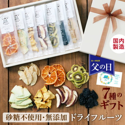 父の日 プレゼント 7種のドライフルーツ ギフト 砂糖不使用 無添加 国産入り 国内加工 個包装 送料無料 | 贈り物 誕生日 内祝い 出産祝い お返し ドライ りんご 梨 プルーン キウイ パイン メロン みかん ミックス 健康 お菓子 おいしい かわいい 2025