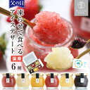 父の日 アイス スイーツ miccaソルベ 国産果実 6種セット シャーベット 凍らせて食べる アイスデザート プレゼント ギフト 氷菓子 希少糖 アイスクリーム 送料無料 最強翌日配送 | 詰め合わせ アイスギフト 食べ物 おしゃれ 花以外 常温保存 お菓子 出産祝 内祝 2025