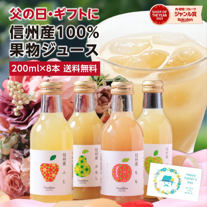 父の日 ジュース 信州産 果汁100％ 