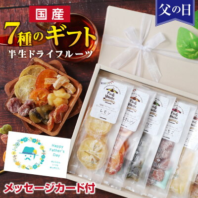 父の日 スイーツ 7種の国産果実 ドライフルーツ ギフト プレゼント リボン付き 全て国産原料 国内加工 加糖タイプ 送料無料 | ミックス レモン オレンジ ゆず キウイ みかん いちご りんご 贈り物 食べ物 お返し 内祝い 出産祝い 誕生日 南信州菓子工房 2025