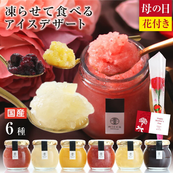 【10%OFFクーポン！送料無料】母の日 スイーツ miccaソルベ アイス 花セット 国産果実 6種セット シャーベット 凍らせて食べる アイスデザート プレゼント ギフト 氷菓子 希少糖 アイスクリーム 最強配送 | 詰め合わせ アイスギフト 食べ物 おしゃれ 花以外 常温保存 2026