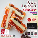 まだ間に合う 母の日 スイーツ 大人の市田柿ミルフィーユ 3種セット カルピスバターサンド あす楽 ギフト プレゼント | 和菓子 洋菓子 お取り寄せ 食品 ワ...