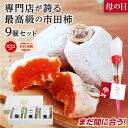 まだ間に合う 花の日 信州の特産品 市田柿 最高級品 9個 ギフト 花セット 長野産 冷凍 | お取り寄せ 特秀 贈答用 干柿 食品 内祝 贈り物 贈答 プレゼ...