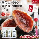 まだ間に合う 花の日 信州の特産品 市田柿 最高級品 12個 ギフト 花セット 長野産 冷凍 | お取り寄せ 特秀 ギフト 食品 贈答 贈答用 プレゼント 干し...