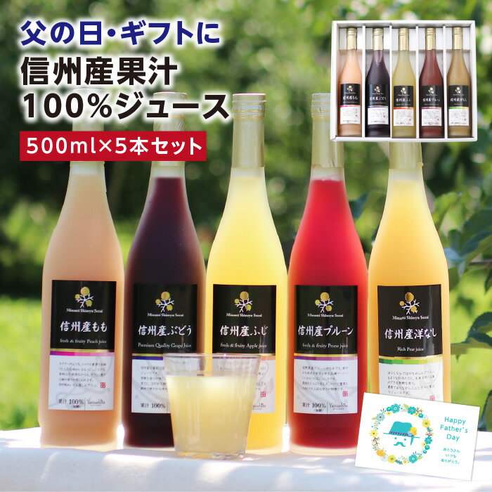 【送料無料】母の日 信州産 果汁100％ ジュース 5本ギフトセット あす楽 国産原料のみ 長野さん | りんごジュース りんご プルーン もも 桃 洋なし 王林 ストレートジュースを含む 内祝 ギフト プレゼント お祝い お礼 出産内祝い 出産祝い お中元 詰め合わせ ジュースセットのサムネイル