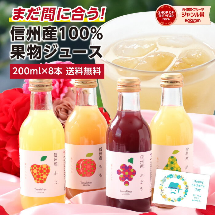 まだ間に合う！父の日 信州産 果汁1
