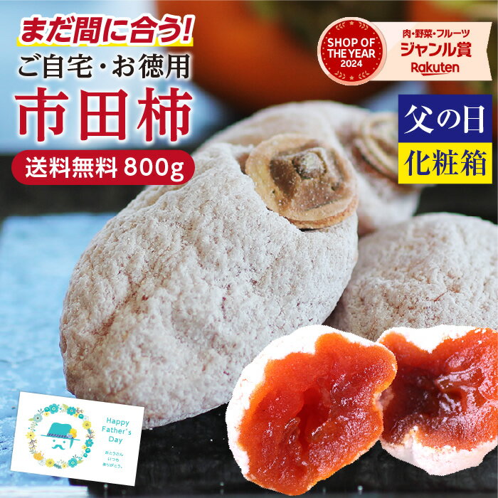 まだ間に合う！市田柿 干し柿 800g 