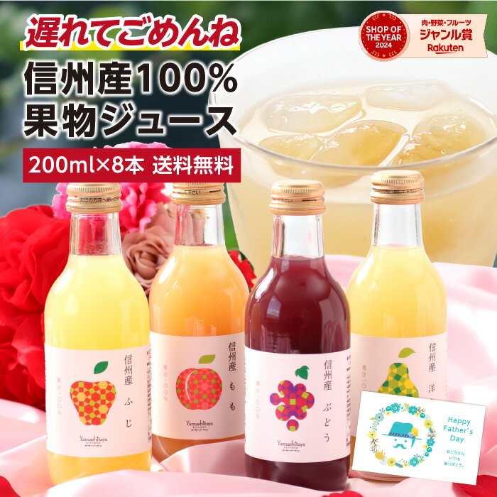 母の日 遅れてごめんね 信州産 果汁100％ ジュース ギフト プレゼント 詰め合わせ 200ml 8本 国産原料 送料無料 最強翌日配送 | りんごジュース 桃ジュース ももジュース 洋梨ジュース ぶどうジュース ストレートジュース含む 詰合せ ギフト 内祝 お祝い ジュースセット 2026
