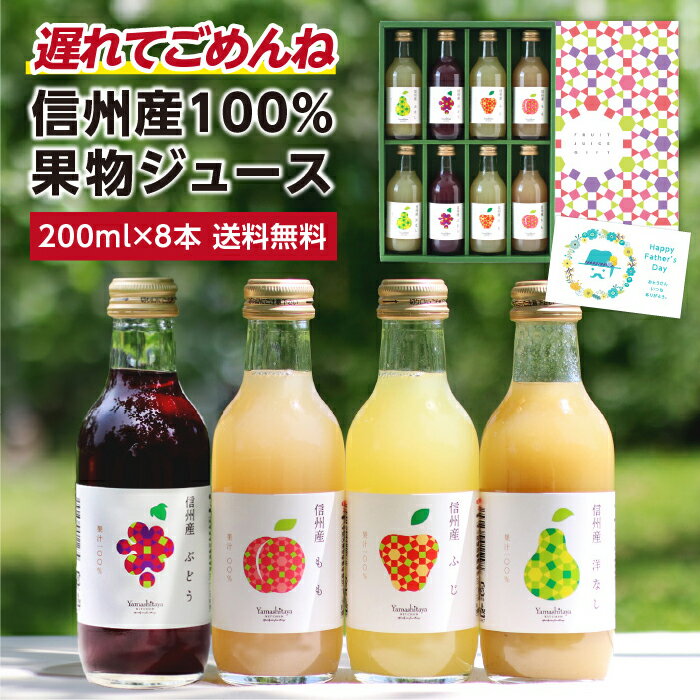 遅れてごめんね 父の日 信州産 果汁100％ ジュース ギフト 200ml詰め合わせ 8本 国産原料 お中元 送料無料 | プレゼント りんごジュース 桃ジュース ももジュース 洋梨ジュース ぶどうジュース ストレートジュース含む 詰合せ 内祝 お祝い 出産祝い ジュースセット 2025