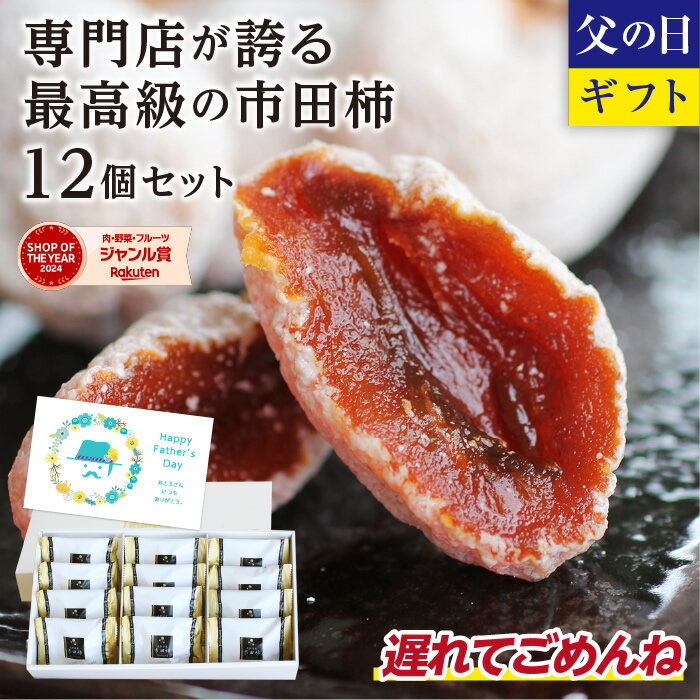 遅れてごめんね 父の日 信州の特産品 市田柿 最高級品 12個 ギフト 長野産 冷凍 送料無料 |  ...