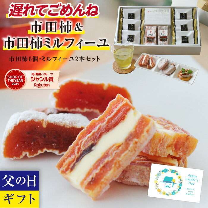 遅れてごめんね 父の日 最高級 市田
