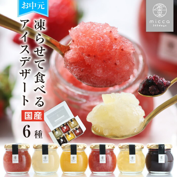 お中元 アイス スイーツ miccaソルベ 国産果実 6種セット シャーベット 凍らせて食べる アイスデザート プレゼント ギフト 氷菓子 希少糖 アイスクリーム 送料無料 最強翌日配送 | 詰め合わせ アイスギフト 食べ物 おしゃれ 花以外 常温保存 お菓子 出産祝 内祝 御中元 2025