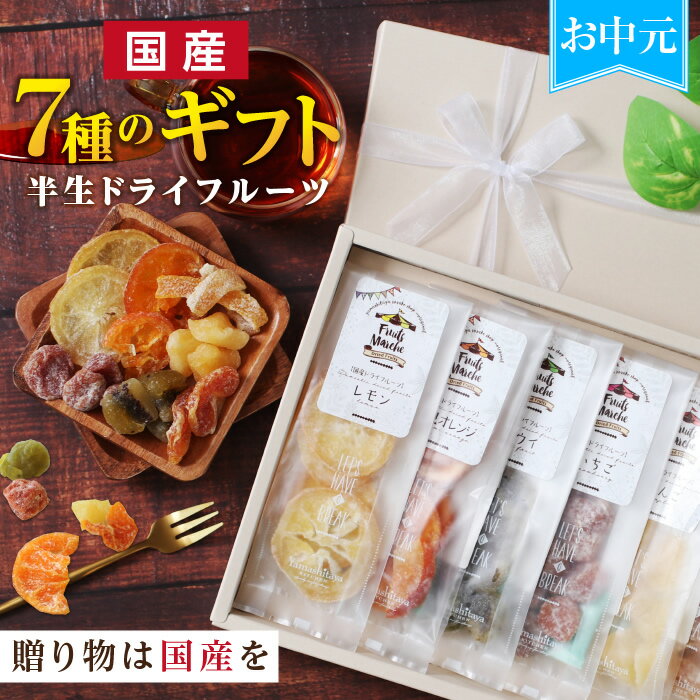 お中元 スイーツ 7種の国産果実 ドライフルーツ ギフト プレゼント 可愛いリボン付き 全て国産原料 国内加工 加糖タイプ 送料無料 | ミックス レモン オレンジ ゆず キウイ みかん いちご りんご 贈り物 食品 食べ物 内祝い 出産祝い 誕生日 御中元 2025