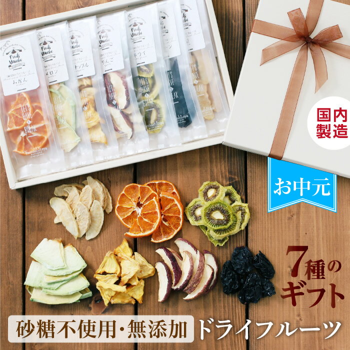 【お中元 ギフト】 7種のドライフルーツ 無添加 スイーツ ギフト 砂糖不使用 国産...
