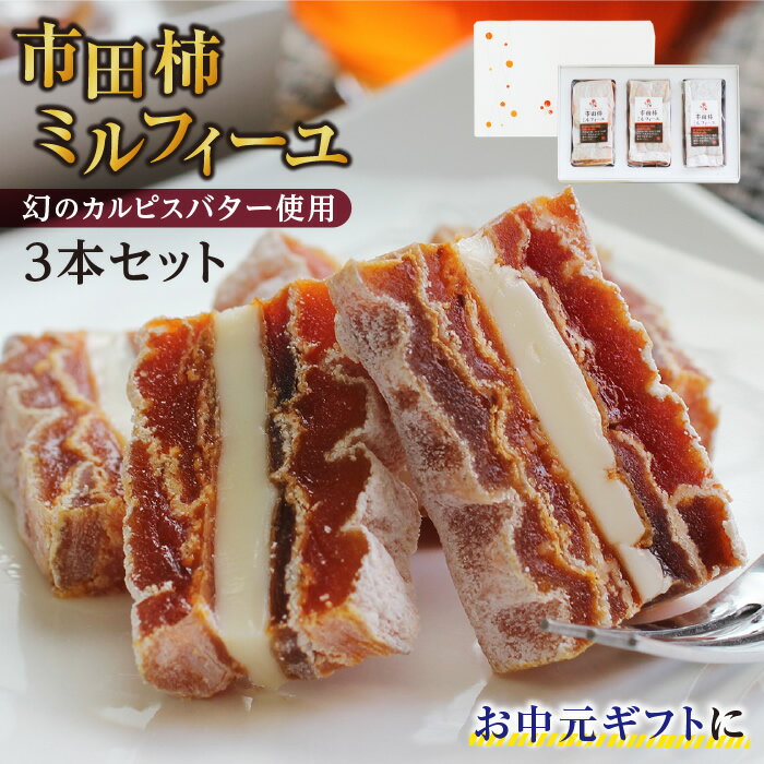 お中元 御中元 スイーツ 市田柿ミルフィーユ 3本セット ギフト 国産 人気 送料無料 | プレゼン ...