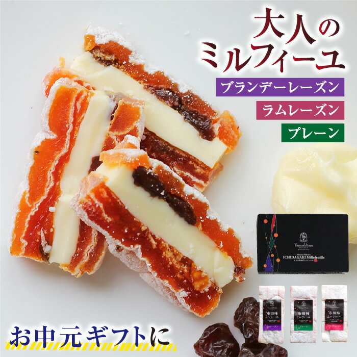 お中元 御中元 スイーツ 大人の市田柿ミルフィーユ 3種セット カルピスバターサンド 送料無料 ギフ ...