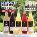 お中元 信州産 果汁100% ジュース 5本 ギフト 国産原料のみ 長野産 送料無料 | りんごジュース りんご プルーン もも 桃 洋なし ぶどう ストレートジュースを含む 内祝 プレゼント お祝い お礼 出産内祝い 出産祝い 詰め合わせ ジュースギフト 御中元 2025