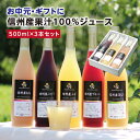 お中元 信州産 100%果物 ジュース 3本 ギフト 500ml 国産原料のみ | 選べるギフト りんごジュース プルーンジュース ももジュース 洋なしジュース ぶどう ストレートジュース含む 内祝 お祝 お礼 出産祝い 詰め合わせ プレゼント 御中元 2025