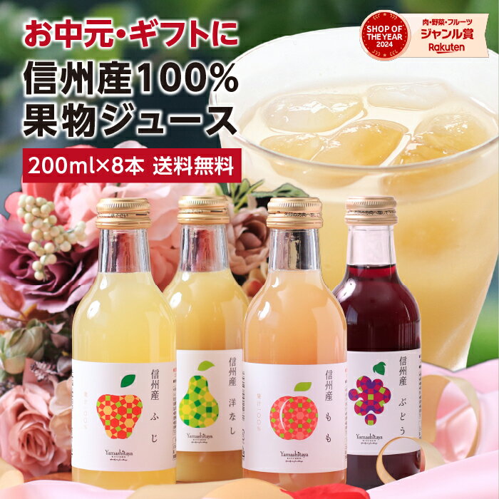 お中元 御中元 信州産 果汁100％ ジュース ギフト 200ml詰め合わせ 8本 国産原料 送料無料 | プレゼント りんごジュース 桃ジュース ももジュース 洋梨ジュース ぶどうジュース ストレートジュース含む 詰合せ 内祝 お祝い 出産祝い ジュースセット 2025