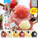 \お買い物マラソン限定P5倍/ お中元 アイス スイーツ miccaソルベ 国産果実 6種セット シャーベット 凍らせて食べる アイスデザート プレゼント ギフト 氷菓子 希少糖 アイスクリーム 送料無料 最強翌日配送 | 詰め合わせ 花以外 常温保存 お菓子 出産祝 内祝 御中元 2025