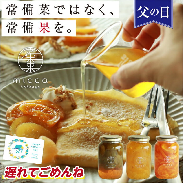遅れてごめんね 父の日 濃縮果肉入り 国産果実シロップ micca 蜜果 選べる3本セット 送料無料 | シロップ コンポート シロップ漬け コンフィチュール フルーツソース かき氷 調味料 炭酸水 食品 贈り物 プレゼント 内祝 出産祝い 出産内祝い 誕生日 南信州菓子工房