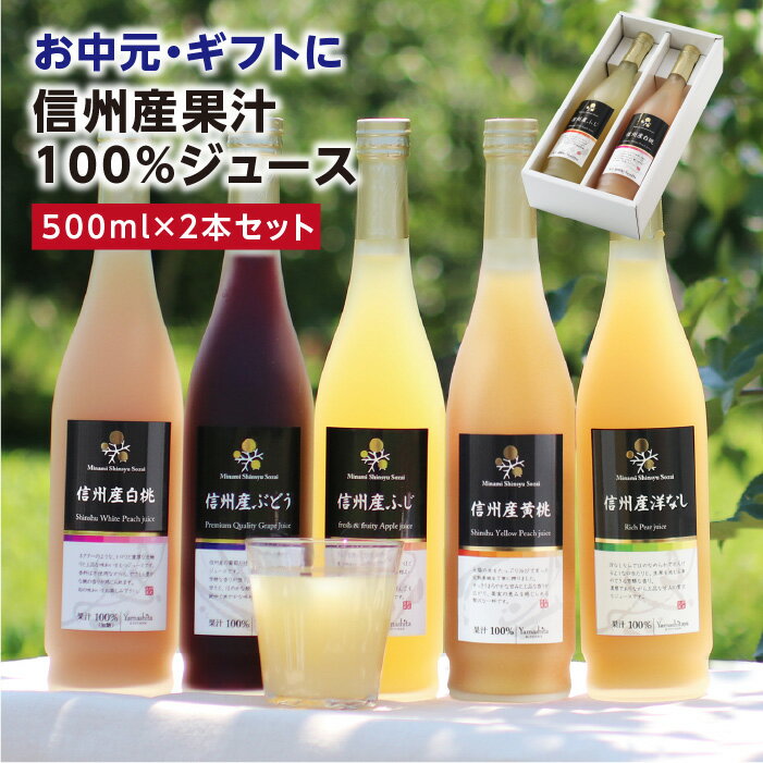 お中元 信州産 果汁100％ ジュース 2本 ギフト 選べるギフト 送料無料 最強翌日配...