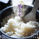 新米 お米 10kg 長野県産 風さやか 令和5年度産 精米 クリーン米 ( 無洗米 相当 ） 玄米 長野県オリジナル米 | 白米 10キロ（5kg×2袋） 米...