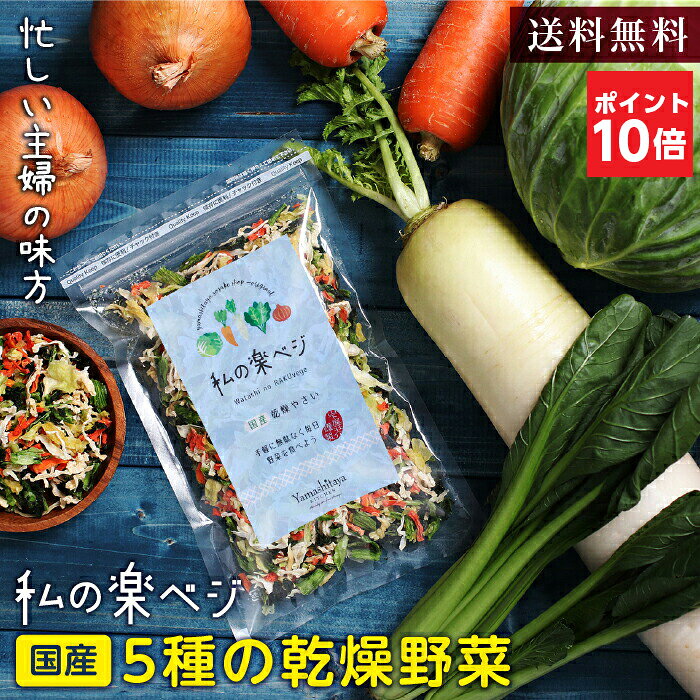 エントリーP10倍【送料無料】乾燥野菜 国産 私の楽ベジ 100g 5種の国産野菜 ドライ野菜 長期保存 干し野菜 乾燥野菜ミックス ｜ 乾燥大根 乾燥玉ねぎ 乾燥小松菜 乾燥にんじん 乾燥キャベツ みそ汁の具 カット野菜 簡単 時短調理 保存食 非常食 野菜約1kg分 父の日