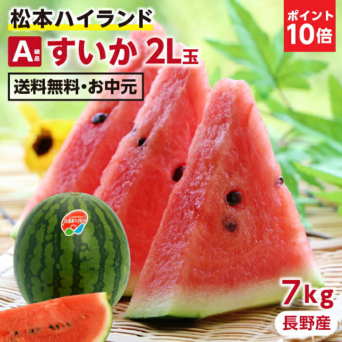 エントリーP10倍【送料無料】スイカ 松本ハイランド すいか 2L A級品 お中元 ギフ...