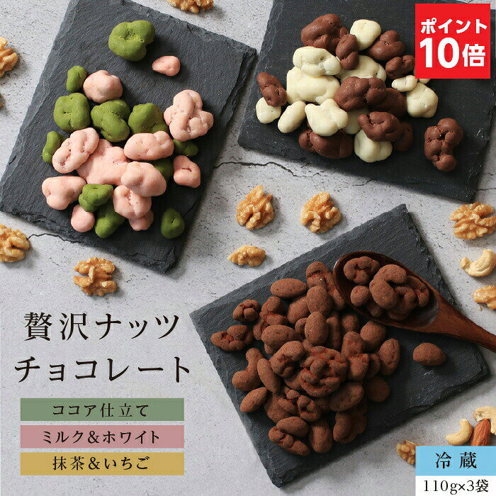 エントリーP10倍贅沢 チョコレート ナッツ（3種ナッツのココア仕立て / 抹茶＆イチゴ / ミルク＆ホワイト）110g×3袋 ナッツチョコ 季節限定 ギフト プレゼント | 生クルミ カシューナッツ アーモンド バンホーテンココア 静岡抹茶 あまおう 冷蔵便