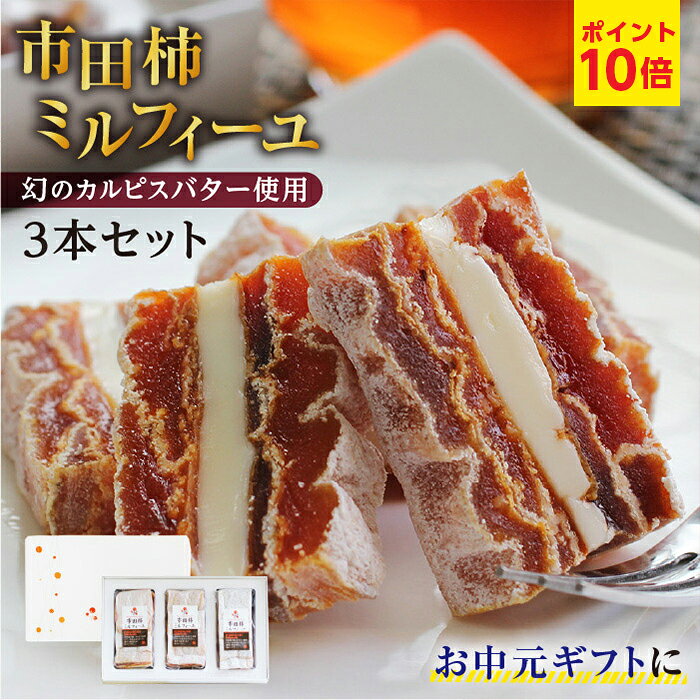 エントリーP10倍！お中元 スイーツ 市田柿ミルフィーユ 3本セット 干し柿 バターサンド ギフト プレゼント 国産 人気…