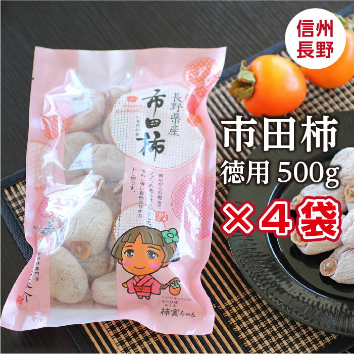 【お徳用】信州の特産品 市田柿(いちだかき) 500g×4袋 | 干し柿 干柿 市田柿 渋柿 長野 ドライフルーツ スイーツ ご家庭用 ご自宅用 市田柿コンクール第2位 特産 糖度の高いフルーツ お取り寄せ お土産 自然派おやつ