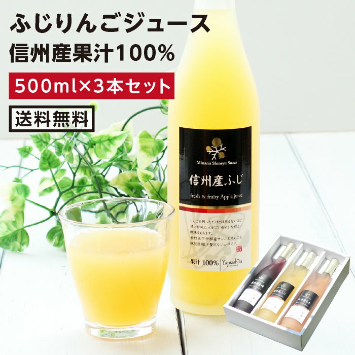 楽天山下屋荘介【送料無料】信州・長野産 果汁100％ りんごジュース 500ml 3本セット あす楽 | サンふじ リンゴジュース りんごジュース りんご 林檎 一番おいしい旬に絞りました 国産 お中元 お歳暮 内祝 ギフト プレゼント お祝い お礼 出産祝い 出産内祝い