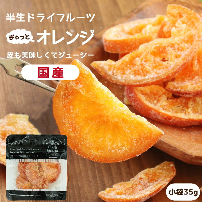 【国産】ドライフルーツ 清見オレンジ 小袋 35g | 皮まで美味しい丸ごと食べれる 半生ドライ プレゼント ドライフルーツ オレンジ 果物 フルーツ 南信州菓子工房 みかん プチギフト フォンダンウォーター お菓子