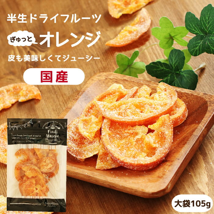 【国産】ドライフルーツ 清見オレンジ（みかん）大袋 105g | 皮まで美味しい丸ごと食べれる 半生ドライ プレゼント ドライフルーツ オレンジ 果物 フルーツ 南信州菓子工房 みかん プチギフト フォンダンウォーター お菓子