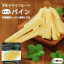 エントリーで更に3倍！【国内加工】ドライフルーツ パイナップル・パイン 小袋　50g | 食物繊維たっぷり 半生ドライ プレゼント ドライフルーツ 果物 フルーツ 南信州菓子工房 プチギフト フォンダンウォーター お菓子