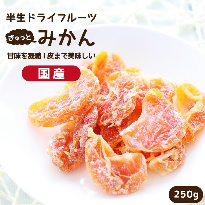 【送料無料 国産】ドライフルーツ みかん 250g | ギュッと濃縮されたミカンのおいしさ ミカン 蜜柑 オレンジ 大容量 お徳用 お得用 ご自宅用 業務用 南信州菓子工房 半生ドライ 果物 フルーツ フォンダンウォーター お菓子