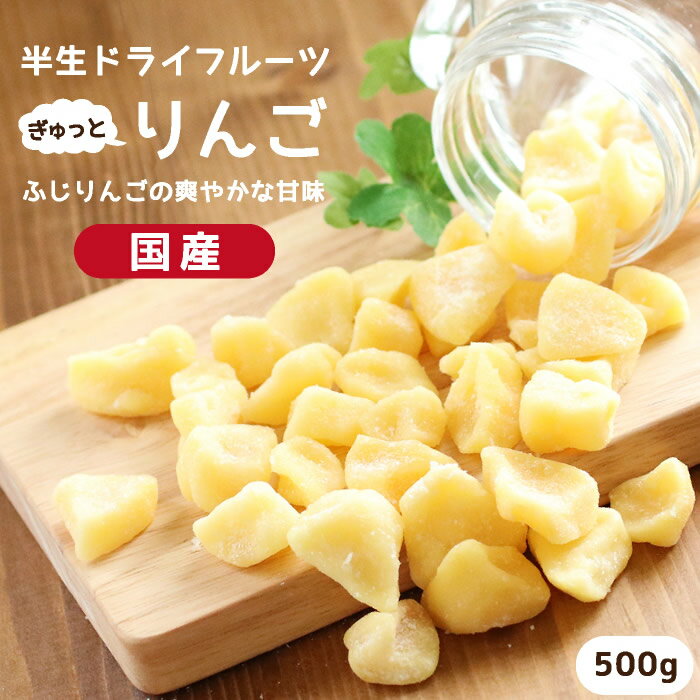 【送料無料 国産】ドライフルーツ りんご（ふじ）500g ｜ 長野産ふじりんごを一口サイズに ...