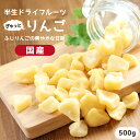 【送料無料 国産】ドライフルーツ りんご（ふじ）500g ｜ 長野産ふじりんごを一口サイズに ドライりんご リンゴ 林檎 大容量 お徳用 お得用 ご自宅用 業務用 南信州菓子工房 半生ドライ 果物 フルーツ フォンダンウォーター お菓子