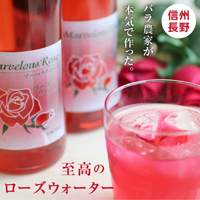 【国産】バラジュース（ローズウォーター）無着色 無香料 砂糖不使用の薔薇本来の味が楽しめる | 自分へのご褒美 ドリンク お中元 お歳暮 内祝 ギフト プレゼント お祝い お礼 出産祝い