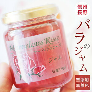 【国産】バラジャム 薔薇をそのままジャムに…無着色 無香料 砂糖不使用で作りました | 自分へのご褒美 ドリンク お中元 お歳暮 内祝 ギフト プレゼント お祝い お礼 出産祝い