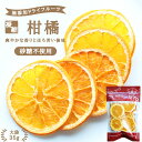 【砂糖不使用 無添加】ドライフルーツ柑橘（オレンジ） 35g | 安心の国内加工 健康 美容 ...