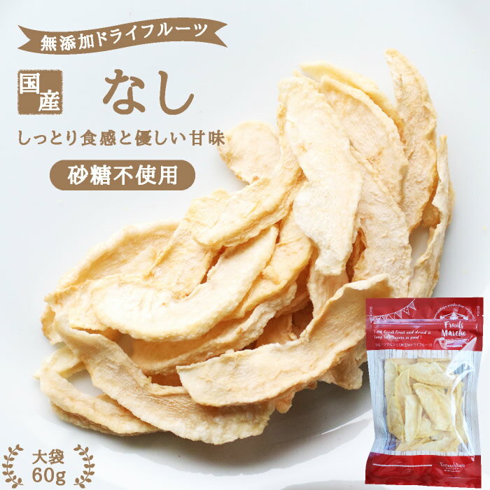 【送料無料】国産 ドライフルーツ 梨 60g 砂糖不使用 無添加 | ドライ梨 ドライなし なし ナシ 安心の国内加工 健康 美容 ヘルシー 自然派おやつ ヨーグルトに かわいい プチギフト フォンダンウォーター 乾燥果実