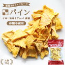 エントリーで更に3倍！【砂糖不使用 無添加】ドライフルーツ パイナップル・パイン 75g | 安心の国内加工 健康 美容 ヘルシー 自然派おやつ ヨーグルト かわいい プチギフト ギフト フォンダンウォーター お菓子 果物 フルーツ