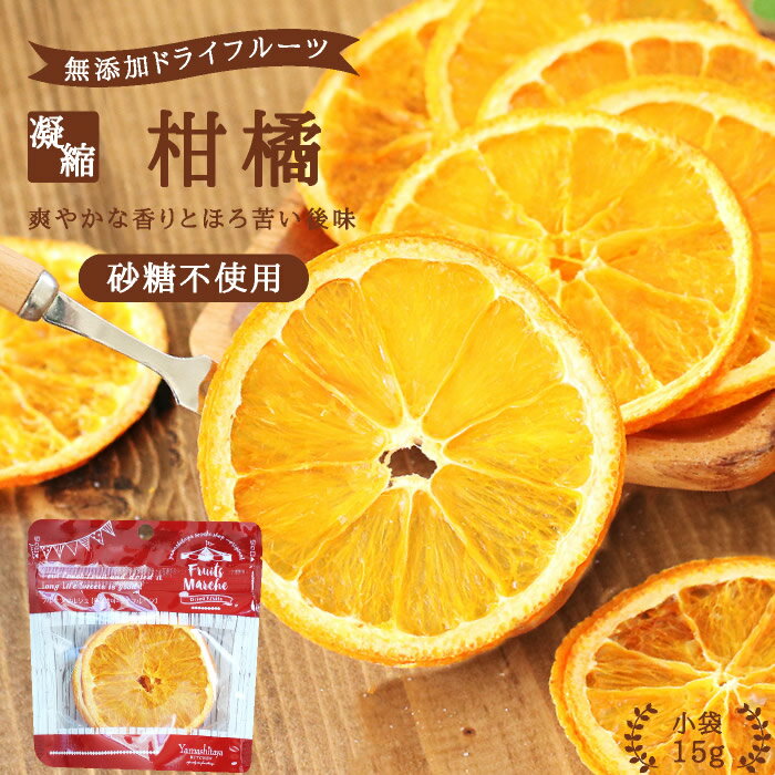 【送料無料】ドライフルーツ 柑橘（オレンジ）15g 砂糖不使用 無添加 | ドライオレンジ 安心の国 ...