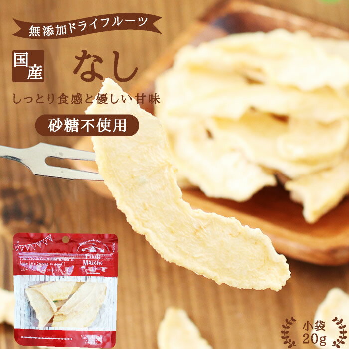 【送料無料】国産 ドライフルーツ 梨 20g 砂糖不使用 無添加 | ドライ梨 ドライなし なし ナシ 安心の国内加工 健康 美容 ヘルシー 自然派おやつ ヨーグルトに かわいい プチギフト フォンダンウォーター 乾燥果実