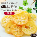 エントリーで更に5倍!【送料無料 国産】ドライフルーツ レモ...