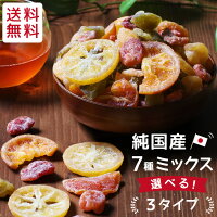 7種の国産 ドライフルーツ ミックス 250g 選べる3タイプ | ドライ レモン オレンジ いちご キウイ みかん 梅 ラフランス かぼす はっさく 桃 りんご いちじく 市田柿 プチギフト 詰合せ 詰め合わせ 国産 南信州菓子工房 業務用 おすすめ 紅茶 ヨーグルト