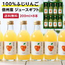 【送料無料】信州産 ふじ りんごジュース 果汁100％ 200ml 8本 ギフトセット あす楽 リンゴジュース 林檎ジュース りんご ドリンク 国産 お中元 お歳暮 内祝 ギフト プレゼント お祝い お礼 出産祝い